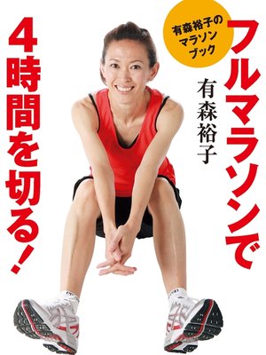 cover image of 有森裕子のマラソンブック　フルマラソンで４時間を切る!